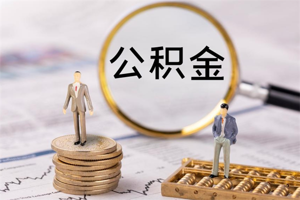 北流个人代提住房公积金资料（住房公积金个人代办提取）