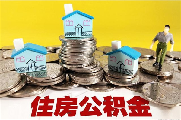 北流离职了多长时间可以取公积金（离职了多久可以取住房公积金）