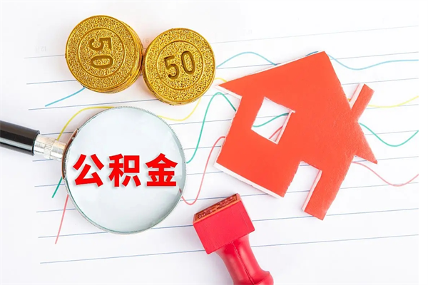 北流住房公积金封存怎么提（公积金封存后提取流程）