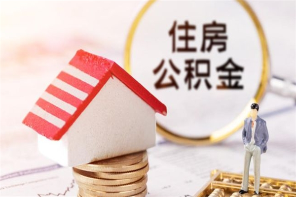 北流急用钱公积金怎么取出来（急用钱怎么取住房公积金）