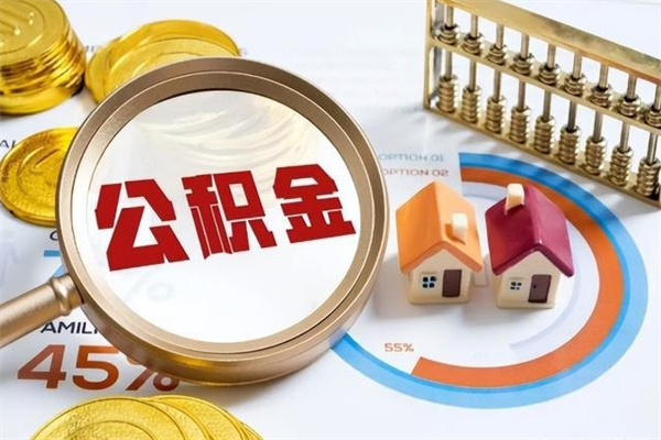 北流公积金必须离职6个月以后才能取吗（离职后住房公积金必须六个月以后才可以取出来吗）