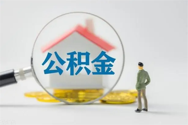 北流公积金必须离职6个月以后才能取吗（离职后住房公积金必须六个月以后才可以取出来吗）