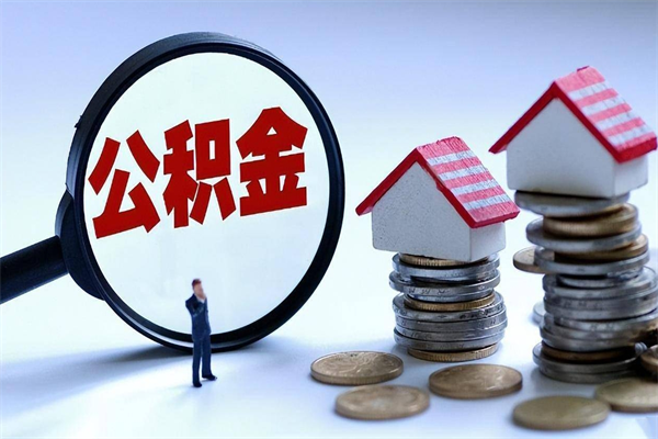 北流封存了住房公积金如何提（已封存的住房公积金怎么提取）