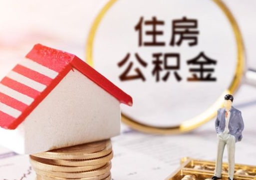 北流代取个人住房公积金（一般代取公积金手续费多少）