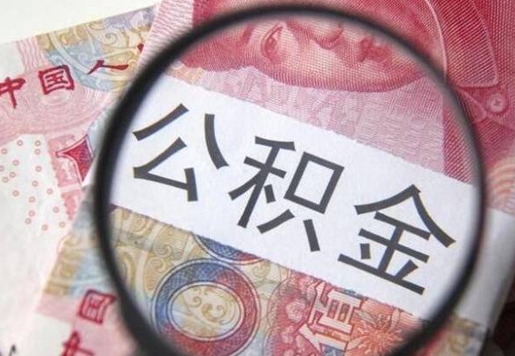 北流离开取出公积金（住房公积金离开本市提取）