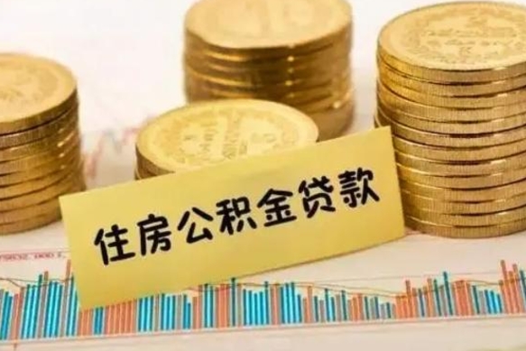 北流如何取公积金（怎么提取市公积金）