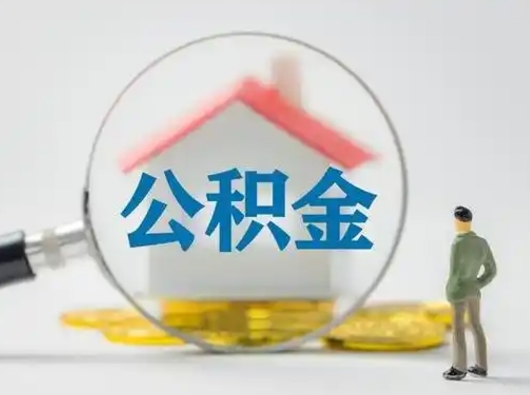 北流个人公积金如何取出（2021年个人如何取出公积金）