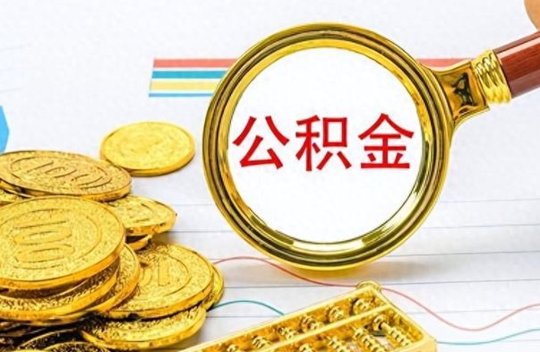 北流公积金不能提出来（公积金怎么不能提取出来）