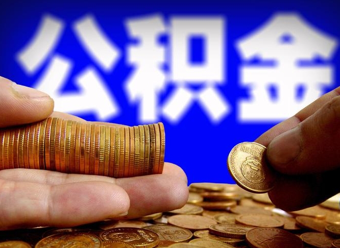 北流公积金不提出来（公积金不提出来好还是提出来好）